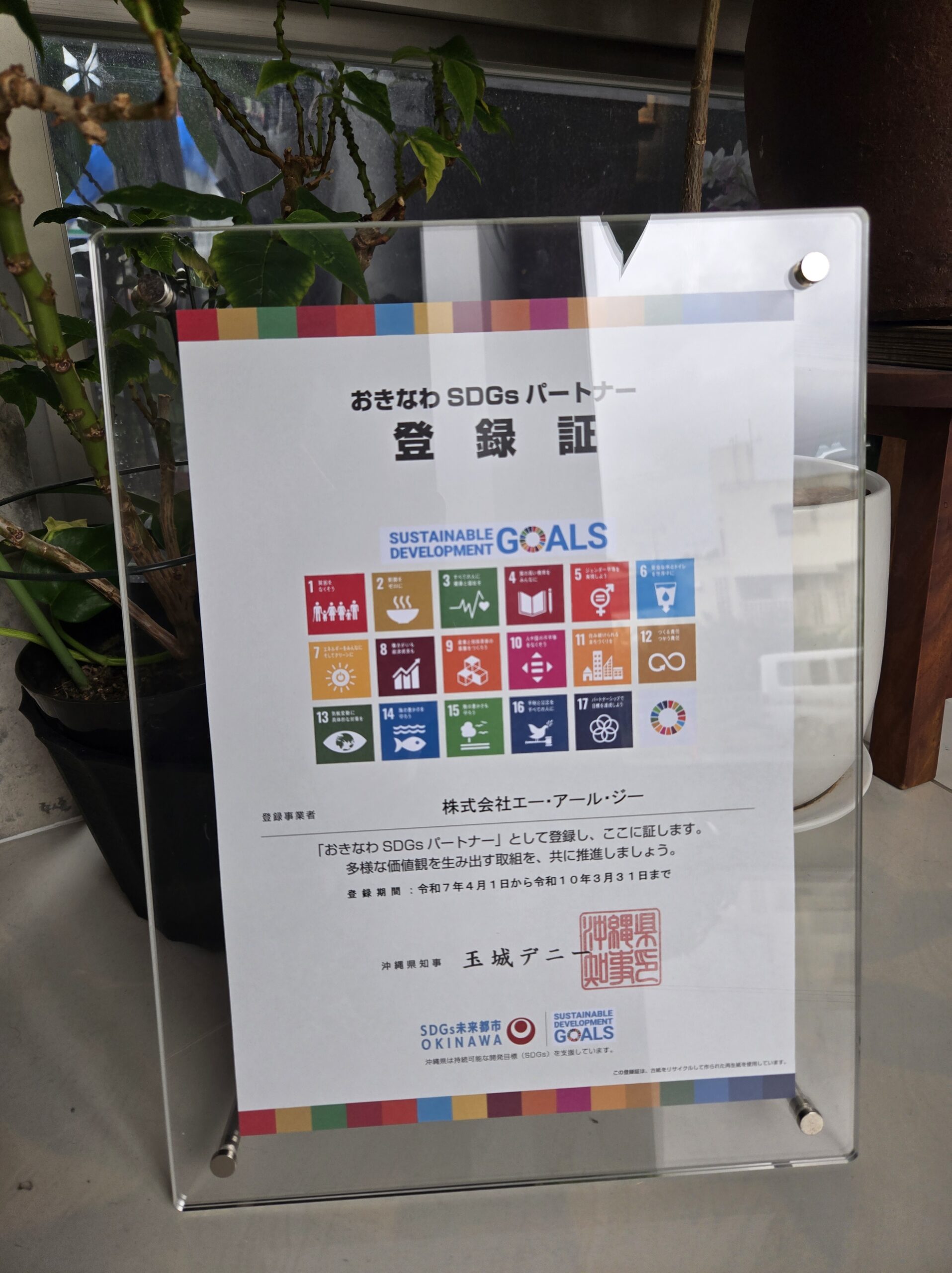 令和7年4月から令和10年3月までのおきなわSDGSパートナー登録証